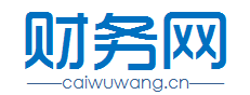 财务网（www.caiwuwang.cn)